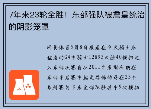 7年来23轮全胜！东部强队被詹皇统治的阴影笼罩