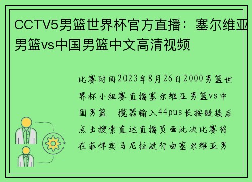 CCTV5男篮世界杯官方直播：塞尔维亚男篮vs中国男篮中文高清视频