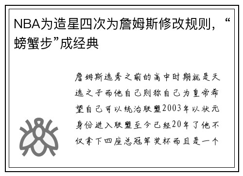 NBA为造星四次为詹姆斯修改规则，“螃蟹步”成经典