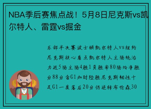 NBA季后赛焦点战！5月8日尼克斯vs凯尔特人、雷霆vs掘金