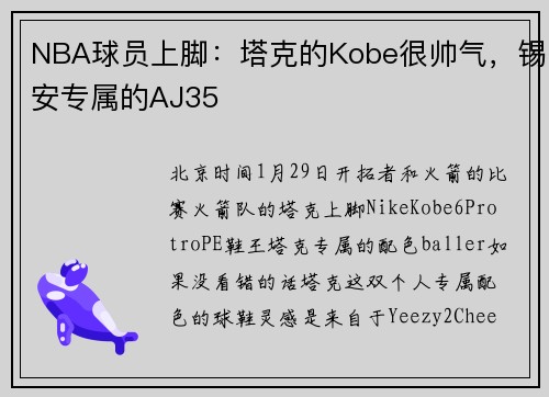 NBA球员上脚：塔克的Kobe很帅气，锡安专属的AJ35