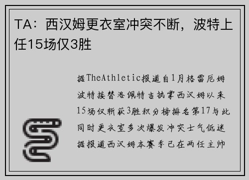 TA：西汉姆更衣室冲突不断，波特上任15场仅3胜