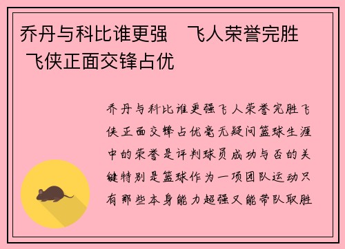 乔丹与科比谁更强   飞人荣誉完胜  飞侠正面交锋占优