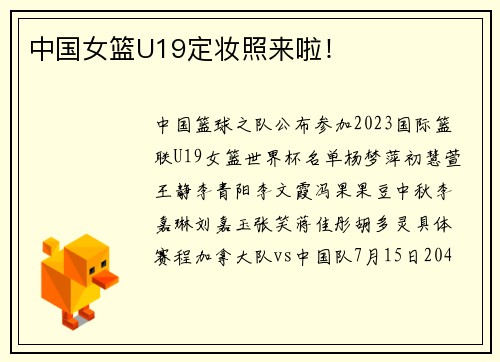 中国女篮U19定妆照来啦！