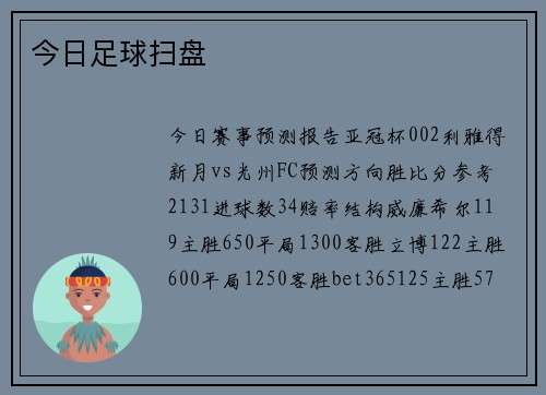 今日足球扫盘