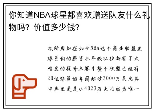 你知道NBA球星都喜欢赠送队友什么礼物吗？价值多少钱？