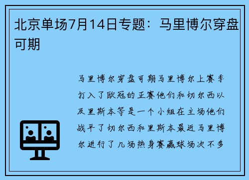 北京单场7月14日专题：马里博尔穿盘可期