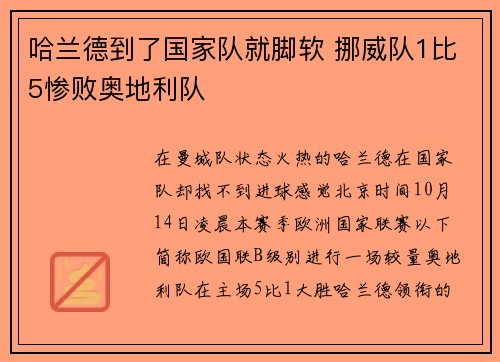 哈兰德到了国家队就脚软 挪威队1比5惨败奥地利队