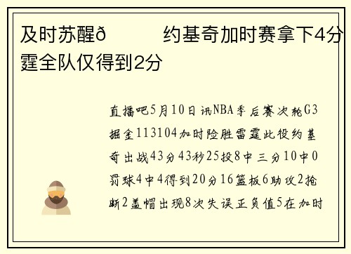 及时苏醒🃏约基奇加时赛拿下4分 雷霆全队仅得到2分