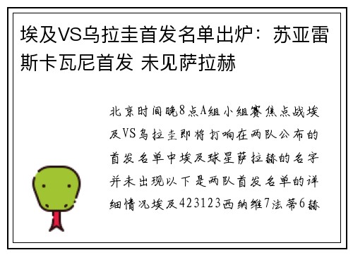 埃及VS乌拉圭首发名单出炉：苏亚雷斯卡瓦尼首发 未见萨拉赫