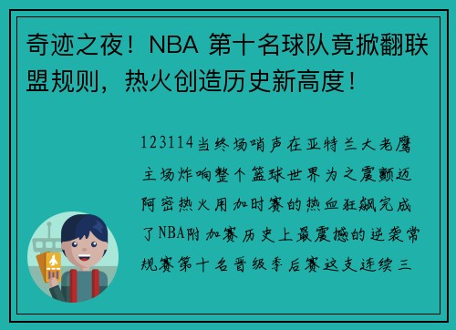 奇迹之夜！NBA 第十名球队竟掀翻联盟规则，热火创造历史新高度！