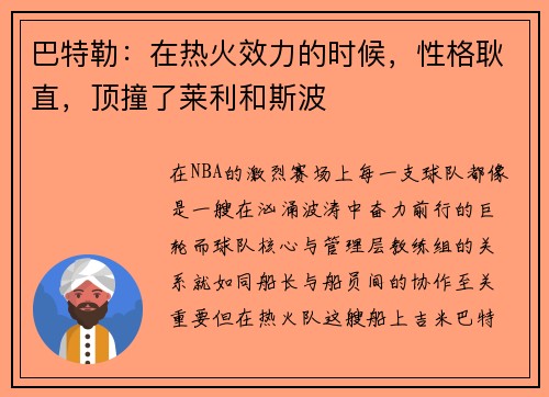 巴特勒：在热火效力的时候，性格耿直，顶撞了莱利和斯波