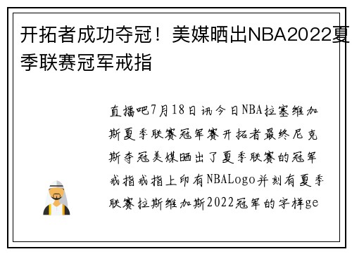 开拓者成功夺冠！美媒晒出NBA2022夏季联赛冠军戒指
