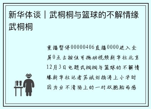 新华体谈｜武桐桐与篮球的不解情缘武桐桐