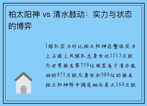 柏太阳神 vs 清水鼓动：实力与状态的博弈