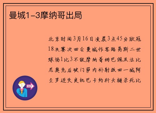 曼城1-3摩纳哥出局