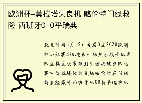 欧洲杯-莫拉塔失良机 略伦特门线救险 西班牙0-0平瑞典