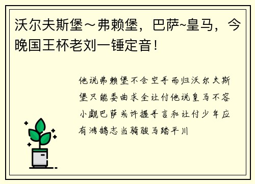 沃尔夫斯堡～弗赖堡，巴萨~皇马，今晚国王杯老刘一锤定音！