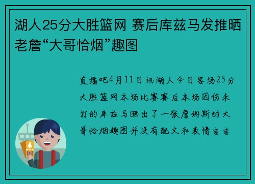 湖人25分大胜篮网 赛后库兹马发推晒老詹“大哥恰烟”趣图