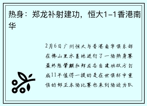 热身：郑龙补射建功，恒大1-1香港南华