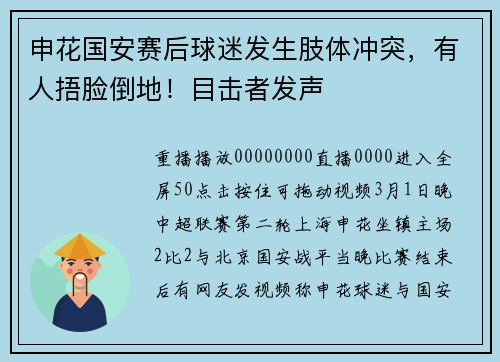 申花国安赛后球迷发生肢体冲突，有人捂脸倒地！目击者发声
