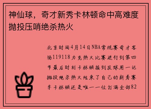 神仙球，奇才新秀卡林顿命中高难度抛投压哨绝杀热火