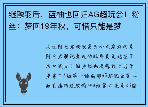 继麟羽后，蓝柚也回归AG超玩会！粉丝：梦回19年秋，可惜只能是梦