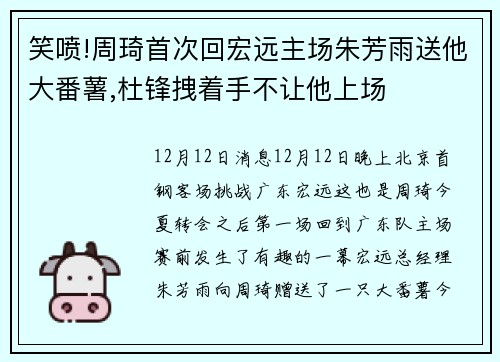 笑喷!周琦首次回宏远主场朱芳雨送他大番薯,杜锋拽着手不让他上场