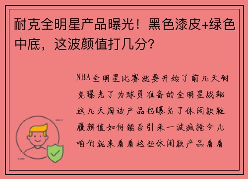 耐克全明星产品曝光！黑色漆皮+绿色中底，这波颜值打几分？