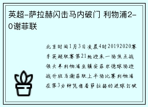 英超-萨拉赫闪击马内破门 利物浦2-0谢菲联