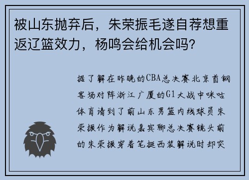 被山东抛弃后，朱荣振毛遂自荐想重返辽篮效力，杨鸣会给机会吗？