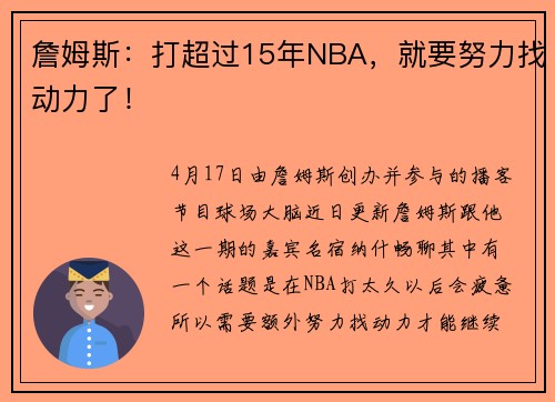 詹姆斯：打超过15年NBA，就要努力找动力了！