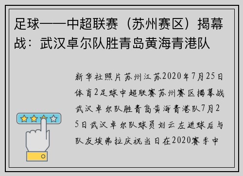 足球——中超联赛（苏州赛区）揭幕战：武汉卓尔队胜青岛黄海青港队