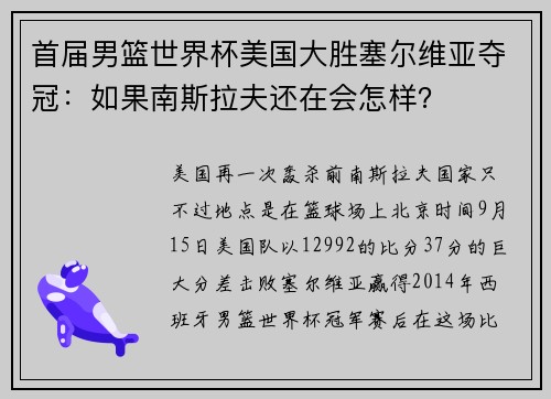 首届男篮世界杯美国大胜塞尔维亚夺冠：如果南斯拉夫还在会怎样？