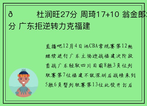 🏀杜润旺27分 周琦17+10 翁金郎24分 广东拒逆转力克福建