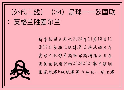 （外代二线）（34）足球——欧国联：英格兰胜爱尔兰